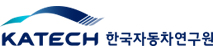 힌국자동차연구원(KATECH)