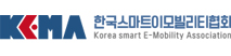 한국스마트이모빌리티협회(KEMA)
