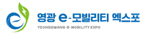 영광이모빌리티엑스포